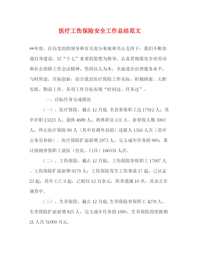 精编之医疗工伤保险安全工作总结范文.docx