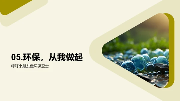 环保行动，我在行