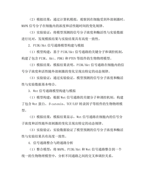 生物物理模型在细胞信号转导中的应用