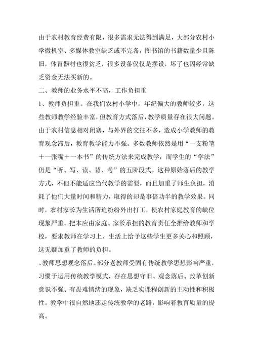 小学教育调查报告范文