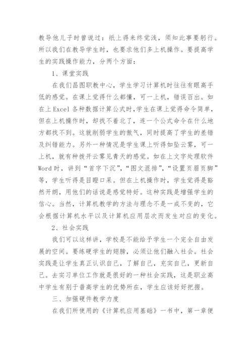 浅谈如何让职专计算机教学焕发生命活力论文.docx