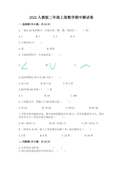 2022人教版二年级上册数学期中测试卷精品（夺分金卷）.docx