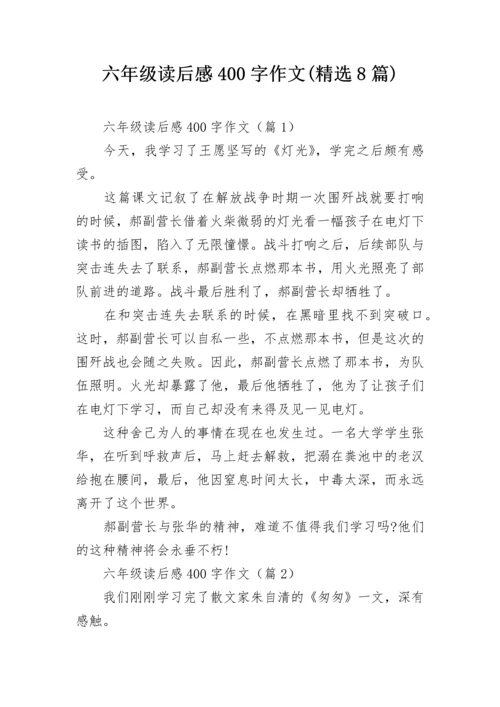 六年级读后感400字作文(精选8篇).docx