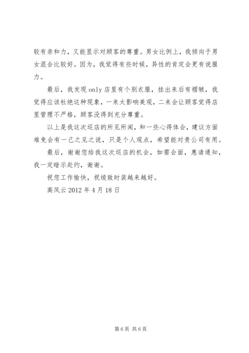 绫致时装巡店报告 (2).docx