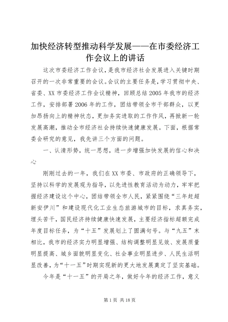 加快经济转型推动科学发展——在市委经济工作会议上的讲话 (4).docx