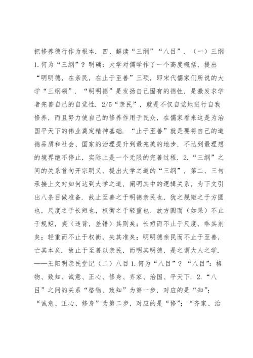 选择性必修上《大学之道》教案5.docx