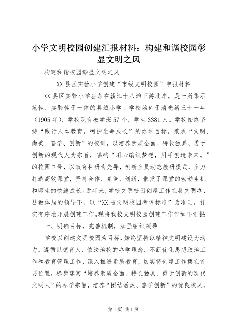 小学文明校园创建汇报材料：构建和谐校园彰显文明之风.docx