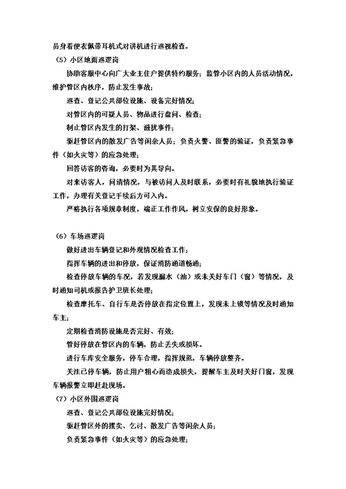 22物业秩序维护方案