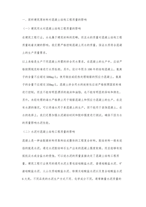 关于建筑材料对混凝土结构工程质量影响的探究唐天雁.docx