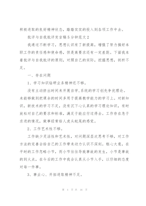 批评与自我批评发言稿5分钟范文.docx