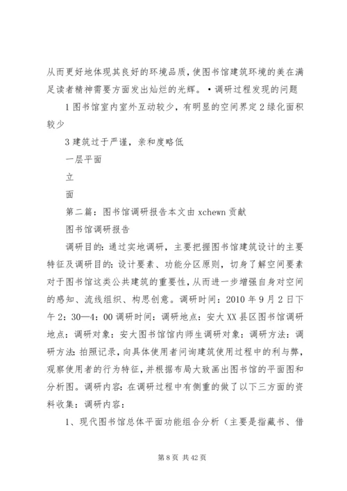 图书馆调研报告 (3).docx