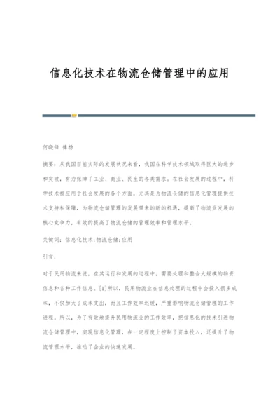 信息化技术在物流仓储管理中的应用.docx