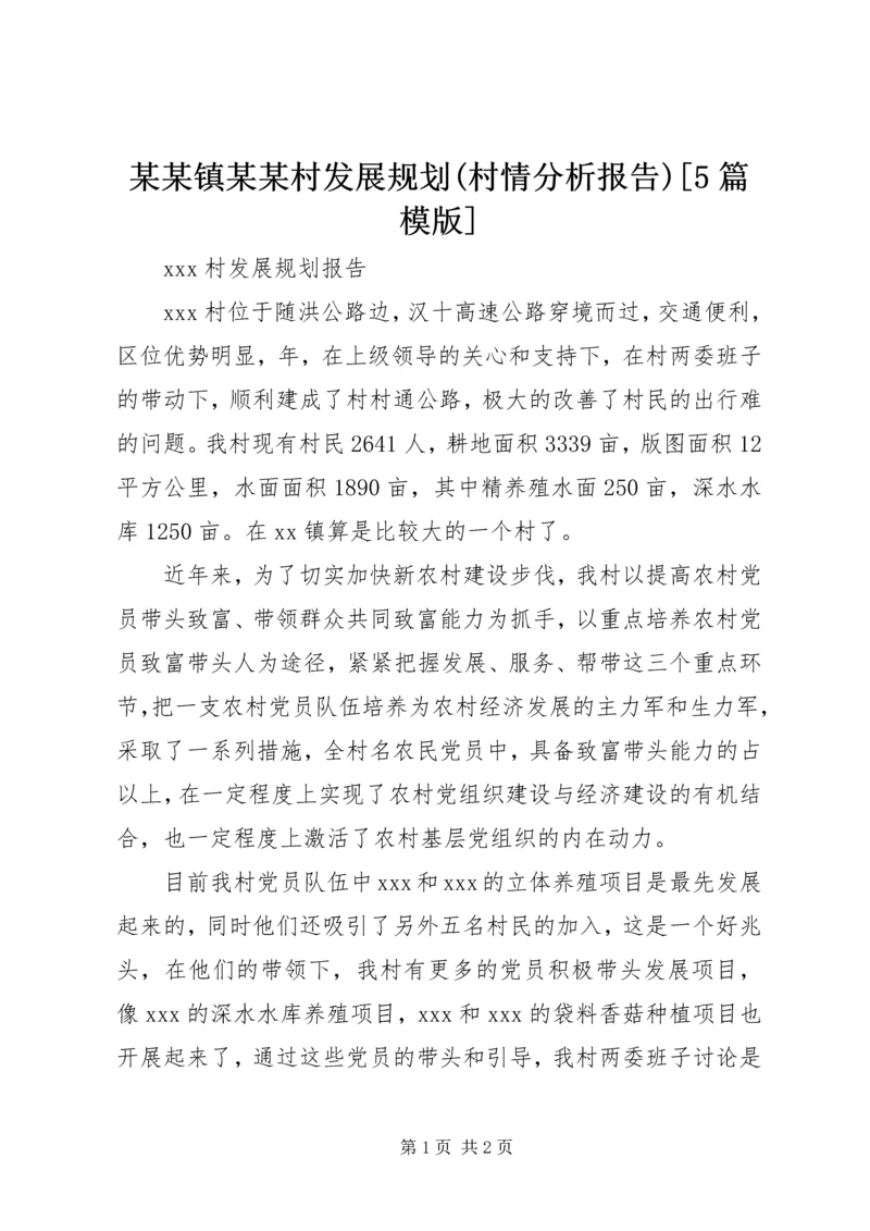某某镇某某村发展规划(村情分析报告)[5篇模版]_1 (2).docx