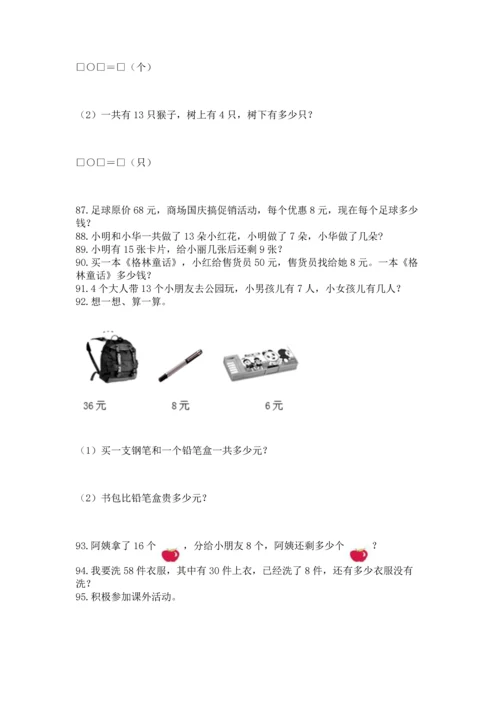 一年级下册数学解决问题100道精品【历年真题】.docx