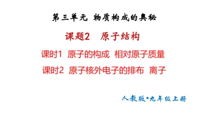 3.2原子结构课件(共48张PPT)----2024--2025学年九年级化学人教版（2024）上册