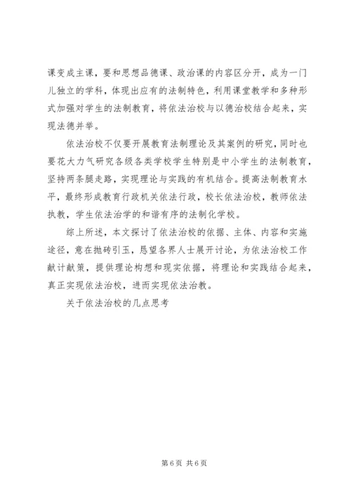 关于依法治校的几点思考 (2).docx