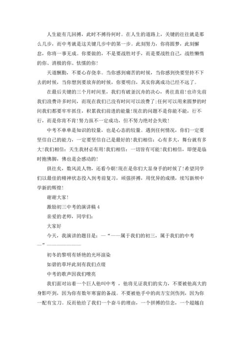 激励初三中考的演讲稿.docx