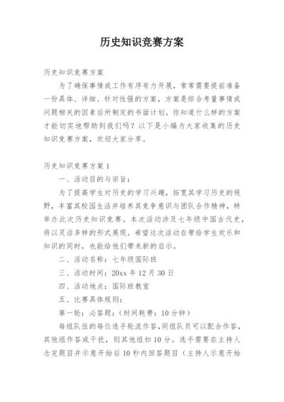 历史知识竞赛方案.docx