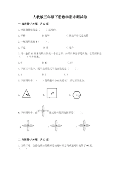 人教版五年级下册数学期末测试卷附答案（综合卷）.docx