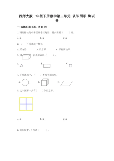 西师大版一年级下册数学第三单元 认识图形 测试卷含完整答案（有一套）.docx