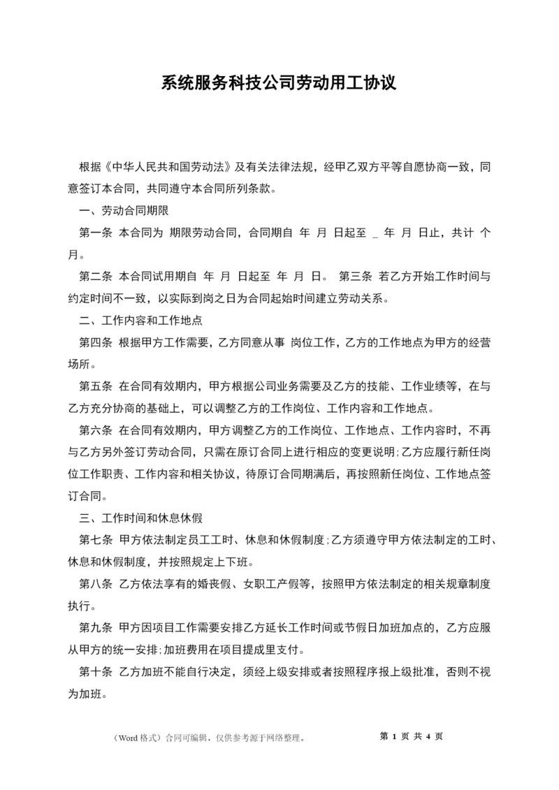 系统服务科技公司劳动用工协议.docx