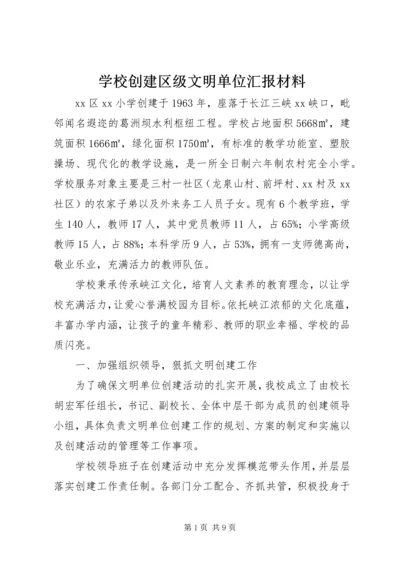 学校创建区级文明单位汇报材料 (2).docx