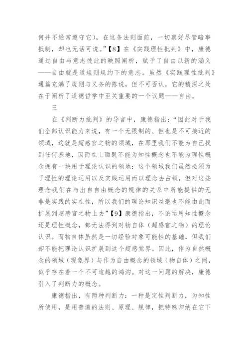 论康德哲学美学中的必然与自由论文.docx