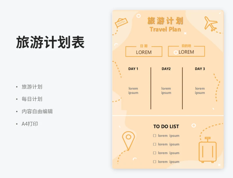 三日旅游计划