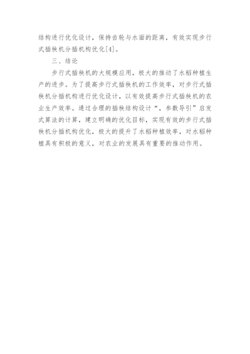 步行式插秧机优化设计研究论文.docx