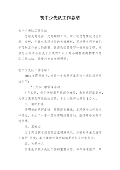 初中少先队工作总结.docx