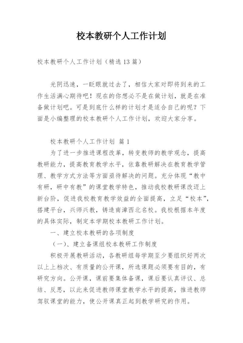 校本教研个人工作计划.docx