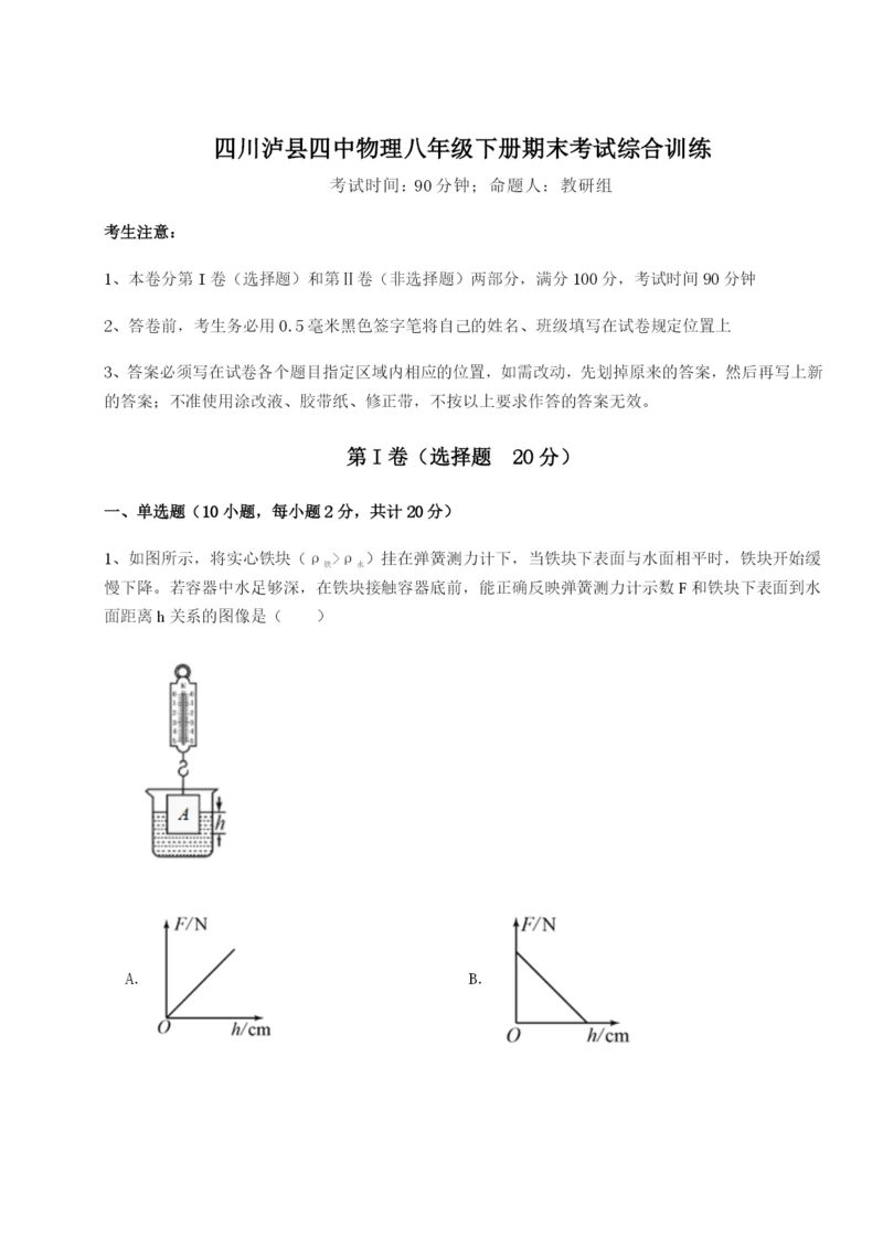 专题对点练习四川泸县四中物理八年级下册期末考试综合训练试卷（含答案详解）.docx