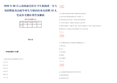 2020年08月云南镇康县医疗卫生机构进一步专项招聘优秀高校毕业生空缺岗位补充招聘10人笔试参考题库带答案解析