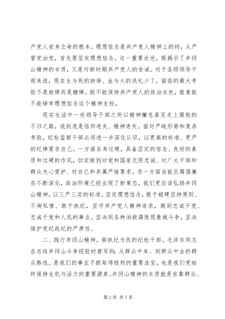 井冈山党性教育心得体会.docx