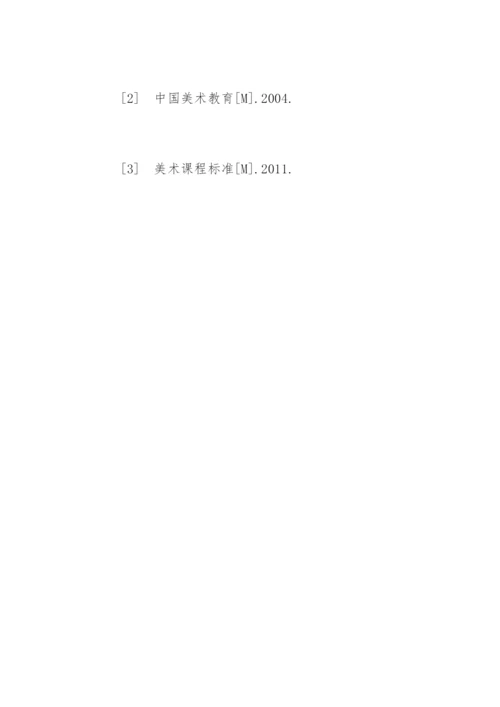 美术教育毕业论文.docx