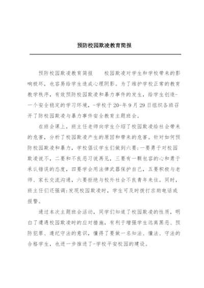 预防校园欺凌教育简报.docx