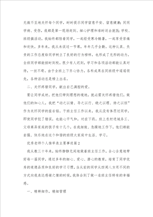 优秀教师个人推荐表主要事迹七篇