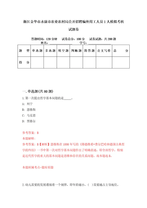 浙江金华市永康市农业农村局公开招聘编外用工人员1人模拟考核试题卷1