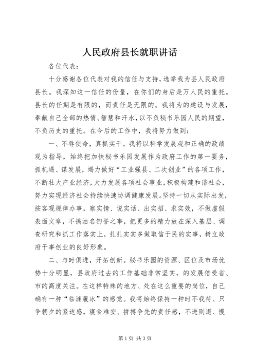 人民政府县长就职致辞.docx