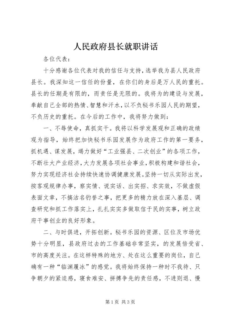 人民政府县长就职致辞.docx