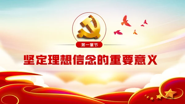 坚定理想信念做新时代信念坚定的合格党员PPT党课