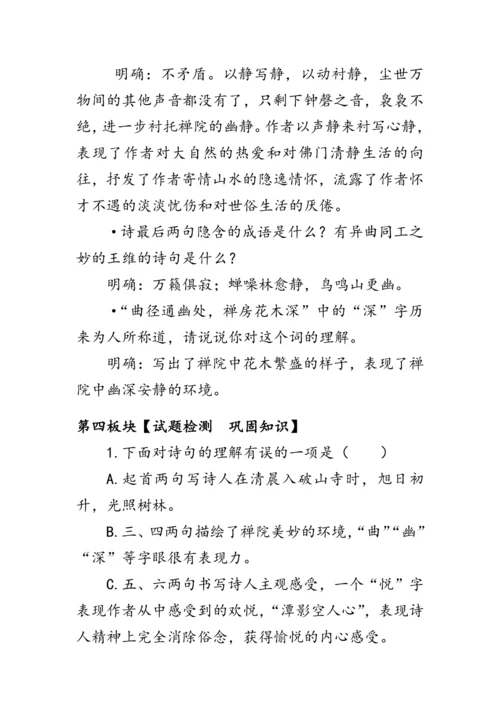 统编版语文八年级下册第六单元《题破山寺后禅院》 教案