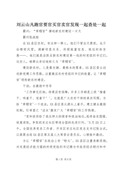 刘云山凡跑官要官买官卖官发现一起查处一起_1 (5).docx