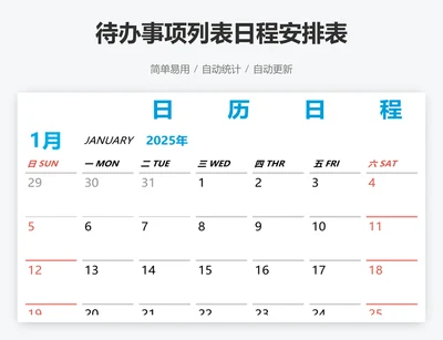 待办事项列表日程安排表