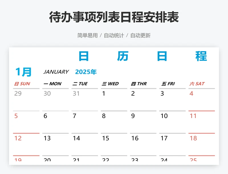 待办事项列表日程安排表