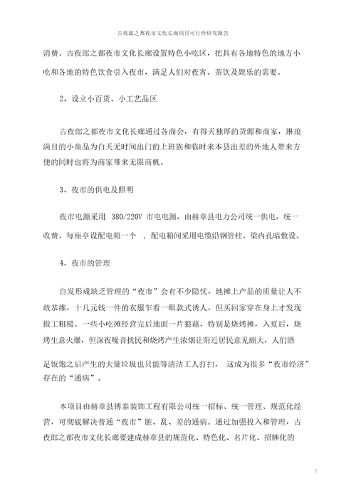 古夜郎之都夜市文化长廊项目可行性分析报告项目可行性分析报告