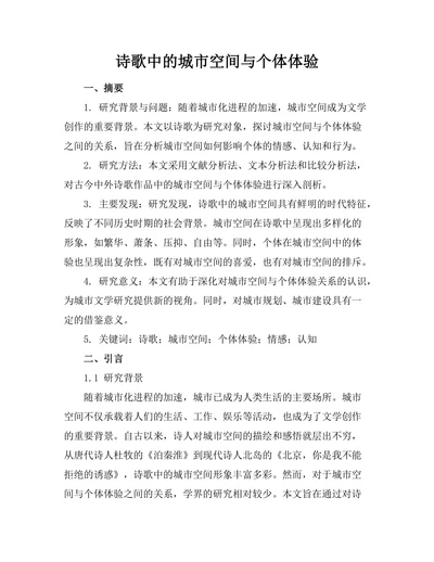 诗歌中的城市空间与个体体验