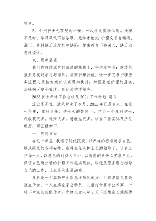 2023护士年终工作总结及2024工作计划.docx