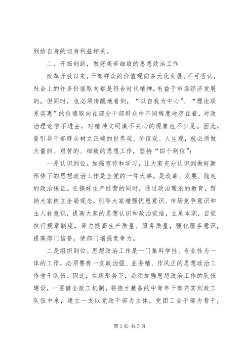 加强新形势下思想政治工作的调查 (2).docx