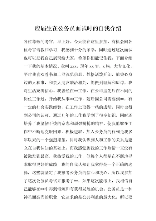 应届生在公务员面试时的自我介绍